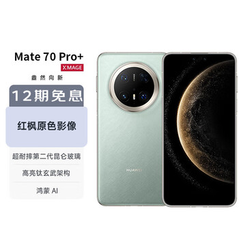 华为(HUAWEI)Mate 70 Pro+ 16GB+512GB飞天青鸿蒙AI 高亮钛玄武架构 红枫原色影像华为手机