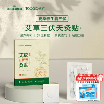 海氏海诺卓护艾草三伏天灸贴艾草贴膝盖腰椎艾灸贴成人儿童发热通用30贴