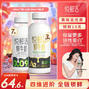 悦鲜活 鲜牛奶 A2β-酪蛋白 260ml*7+450ml*3
