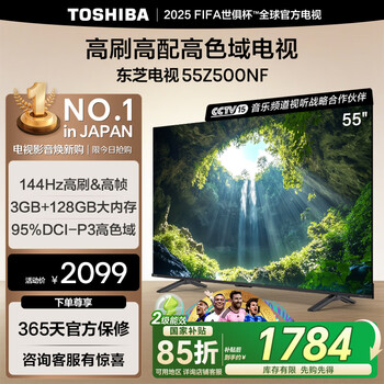 国家补贴：东芝 55Z500NF 55英寸 144Hz 高刷高色域3+128GB 火箭炮 超清液晶智能电视机