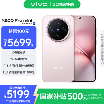 vivo X200 Pro mini 5G手机 16GB+1TB 微粉
