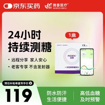 国家补贴：微泰 动态血糖仪(1个传感器探头)