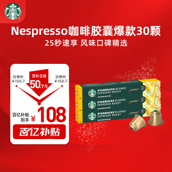 星巴克(Starbucks)胶囊咖啡轻度5.3g*30颗 适配Nespresso胶囊机
