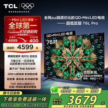 TCL电视 75T6L Pro 75英寸 QD-Mini LED 蝶翼星曜屏 万象分区 绚彩XDR 1300nits DeepSeek 国家补贴