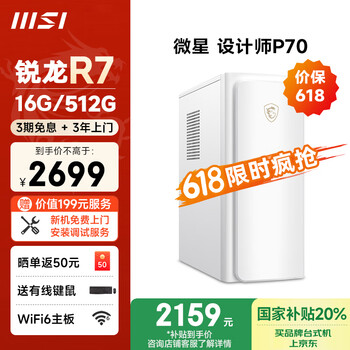 国家补贴：微星 设计师P70办公台式电脑（AMD锐龙R7-5700G 16G 512G 商务键鼠）