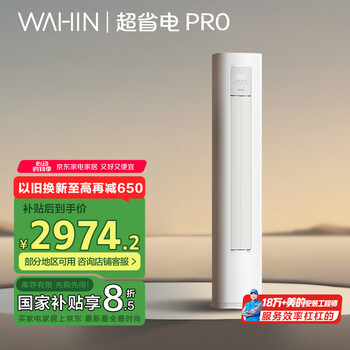 华凌空调3匹柜机 超省电Pro 新二级能效变频冷暖客厅立式空调 KFR-72LW/N8HA2Ⅲ以旧换新家电国家补贴