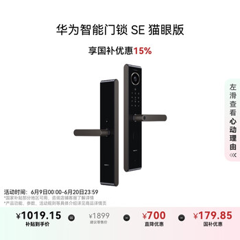国家补贴：华为 HUAWEI AGS-S10 智能门锁 SE 星际黑 猫眼版