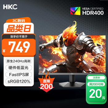 国家补贴：HKC 27英寸240Hz高刷