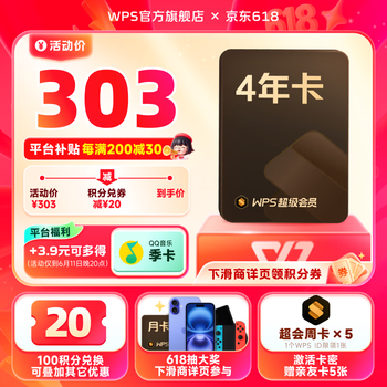 金山软件 WPS 超级会员4年+加赠35天+加购QQ音乐季卡