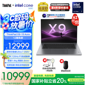 ThinkPad X9-15 Aura AI元启版(酷睿Ultra7 258V 32GB 1TB)