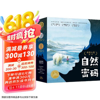 《科普大奖绘本·自然密码》（礼盒装、套装共15册）