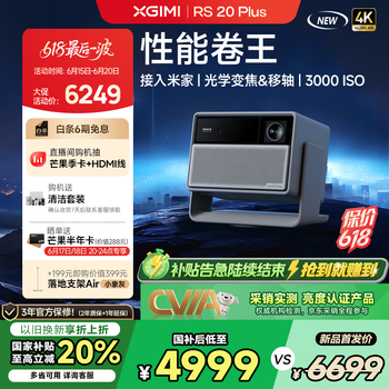 极米RS 20 Plus 家用投影仪 全新三色激光变焦移轴高刷投影 灵动云台 大师镜头 智能家庭影院 4K超清