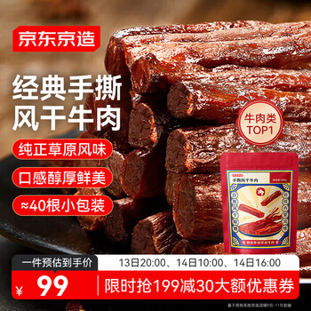 京东京造 手撕风干牛肉干500g 约6成风干 量贩装 休闲食品肉脯口感 稍软