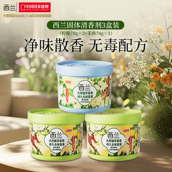 西兰空气清新剂固体香薰清香剂厕所卫生间芳香剂柠檬香2盒+茉莉香1盒