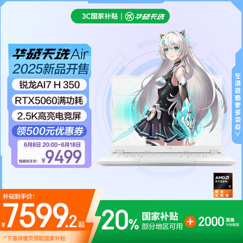 华硕天选Air 2025 国家补贴20% 14英寸AI全能游戏本笔记本电脑(锐龙AI7 H 350 32G 1T RTX5060 2.5K)银