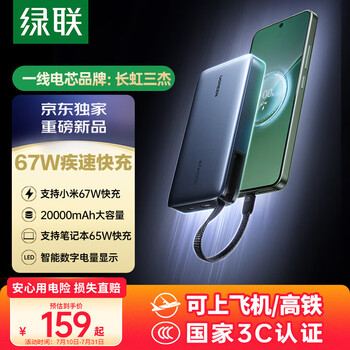 绿联【3C认证可上飞机】67W超能块充电宝自带线20000毫安笔记本快充 大容量功率移动电源 适用小米苹果