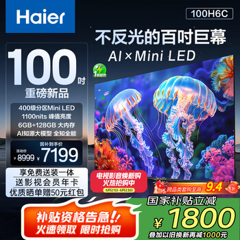 国家补贴：海尔 Haier 国民AI电视100H6C 100英寸240Hz 一级能效