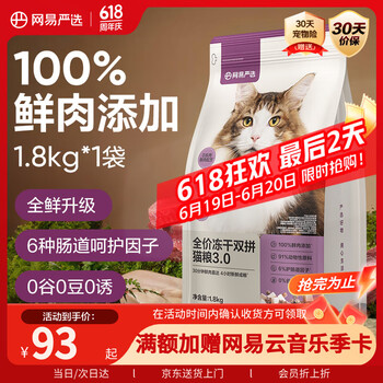 网易严选 猫粮冻干鲜鸡肉无谷全价冻干双拼猫粮3.0升级款1.8kg