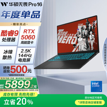 华硕无畏Pro16 酷睿版 2025 国家补贴20% RTX5060酷睿9 2.5K AI轻薄笔记本电脑（270H 16G 1T学生游戏)