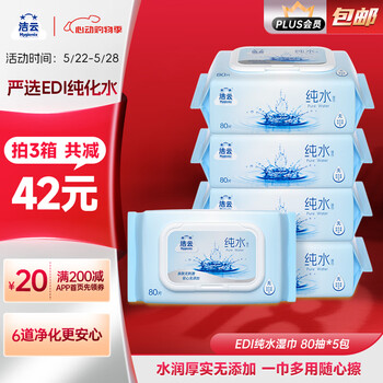 洁云湿巾 EDI纯水湿纸巾80抽*5包 搭配卫生纸 带盖抽纸眼镜清洁