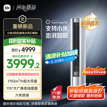 米家 MIJIA 小米米家 3匹 新一级能效 大风口 巨省电  空调柜机 72LW-NA10/N1A1(W) 20%