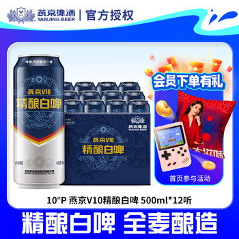 燕京啤酒 V10精酿白啤10度 500mL 12罐 整箱装