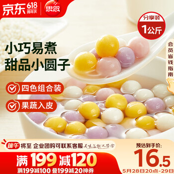思念四喜小圆子1kg约125颗 果蔬汁入皮 无馅甜品小汤圆早餐