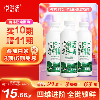 悦鲜活鲜牛奶 定期购 有机780ml家庭装牛奶【郭晶晶推荐】高钙低温鲜奶