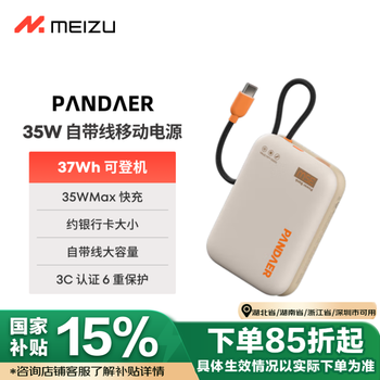 魅族(MEIZU)PANDAER 30W/35W 自带线充电宝 焦糖布丁 10000mAh多协议快充 可登飞机 适用于苹果华为小米等手机