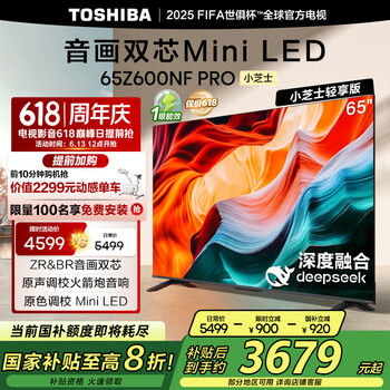 国家补贴、PLUS会员：东芝 电视小芝士65Z600NF PRO 65英寸 音画双芯Mini LED 火箭炮音响 144Hz 4K
