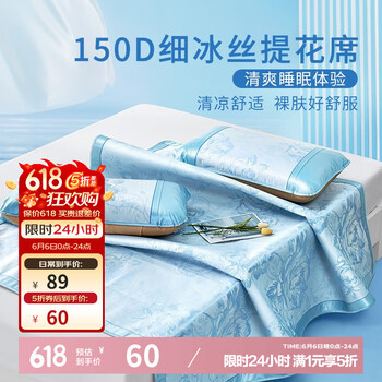 富安娜 冰丝席 蓝色 150cm*200cm (席子*1 枕套*2)