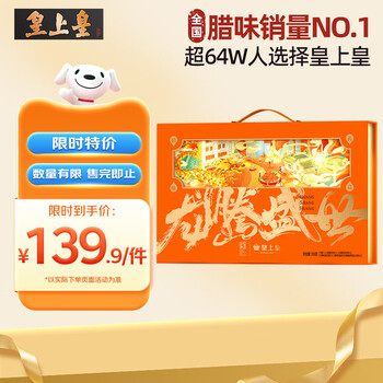 移动端、京东百亿补贴：皇上皇 龙腾盛世腊味礼盒700g