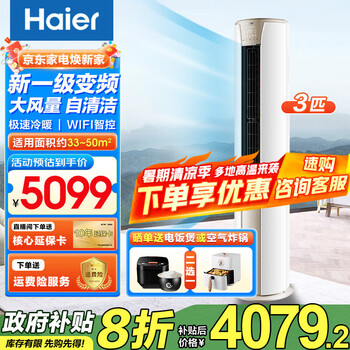 海尔 Haier 空调立式变频新一级能效柜机内外机自清洁节省电 大3匹