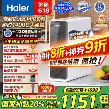 海尔 Haier 鲜活水系列 HKC3000-R793D2U1 反渗透纯水机 1200G
