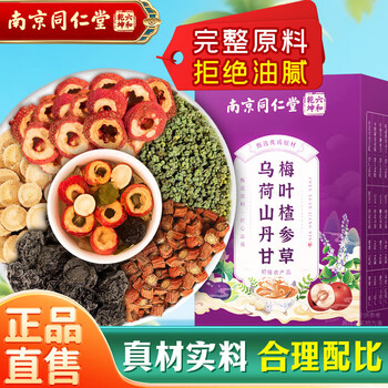南同九坊南京同仁堂 酸梅汤原材料包乌梅荷叶甘草儿童独立袋冲饮可熬煮茶