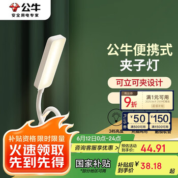 公牛 台灯ML-D004A-FD充插两用床头卧室宿舍寝室LED夹子台灯3档亮度