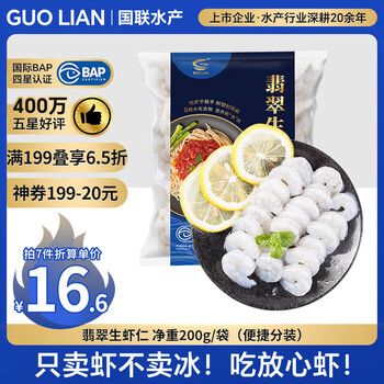 国联 翡翠生虾仁 31-40只 200g