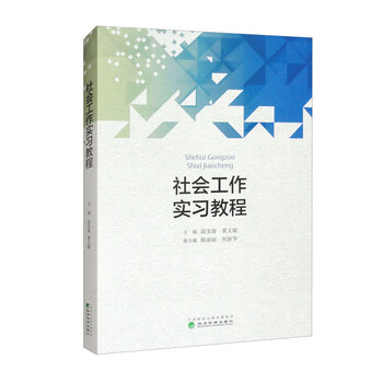社会工作实习教程