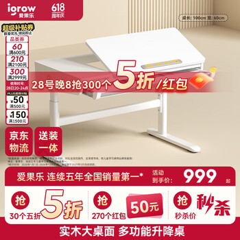 爱果乐(IGROW)儿童学习桌书桌写字桌电脑桌课桌【实木可升降】大白桌1.0m