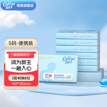 可心柔（COROU）V9云柔巾婴儿保湿纸新生儿适用抽纸面纸巾乳霜纸巾便携装 3层 40抽*6包
