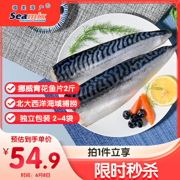 禧美海产 冷冻挪威青花鱼片净重2斤 独立包装3-4袋 去脏日料烤鱼 海鲜