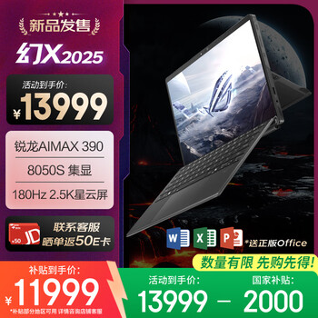 ROG幻X 2025 锐龙AI MAX 13.4英寸 触控二合一游戏本笔记本电脑(R AI MAX 390 32G 1T 2.5K 180Hz)