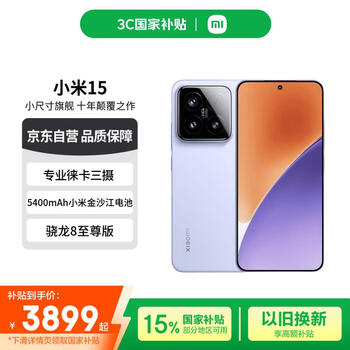 小米 Xiaomi 15 5G手机 16GB+512GB 丁香紫 骁龙8至尊版