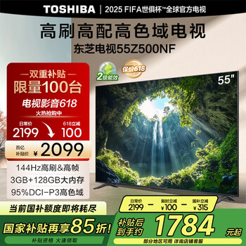 国家补贴、PLUS会员：东芝 电视55Z500NF 55英寸 144Hz 3+128GB 4K 144Hz