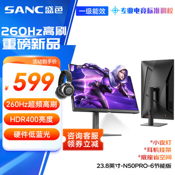 SANC盛色23.8英寸260Hz超频硬件低蓝光FastIPS电竞显示器HDR400nit 旋转升降 电脑屏幕N50Pro6节能版