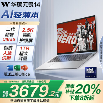 华硕无畏14 2025国家补贴20%二代酷睿Ultra5 2.5K亮彩护眼长续航高性能AI轻薄笔记本电脑(225H 16G 1T)