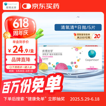 库博光学清氧清进口透明隐形眼镜硅水凝胶日抛5片装 275度