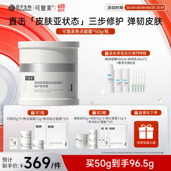 可复美 Comfy 焦点面霜 重组胶原蛋白光奕律时修护精华霜 50g