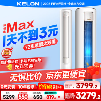 科龙空调3匹 静省电Max 新一级能效变频冷暖 空调柜机立式客厅 以旧换新国家补贴KFR-72LW/QS1Max-X1