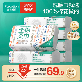 全棉时代【丁禹兮推荐】洗脸巾 80片*6包一次性毛巾擦脸棉柔巾100%20*20CM